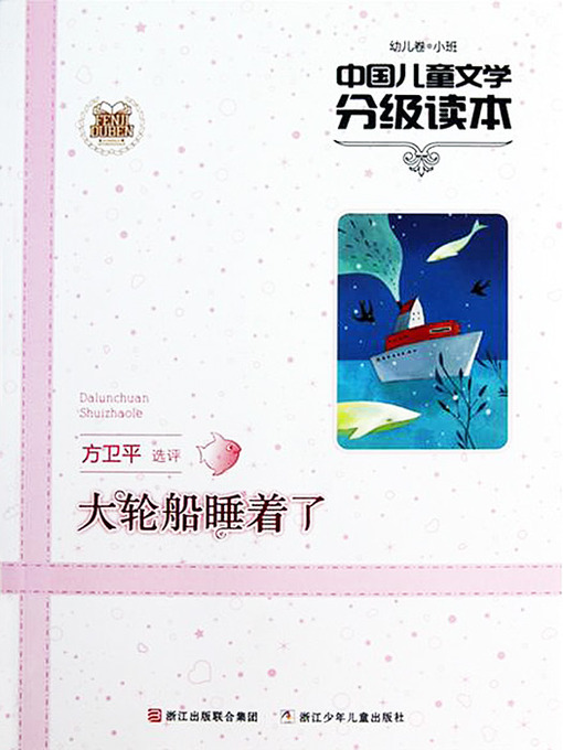 Cover image for 中国儿童文学分级读本：大轮船睡着了（幼儿卷小班）（Chinese Children's Literature Graded Readers: The Big Ship is Asleep）